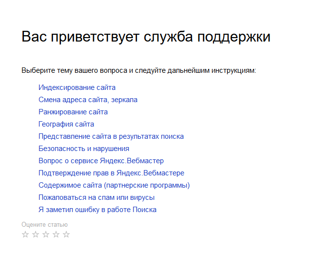 Cлужбу поддержки Яндекс.Вебмастер