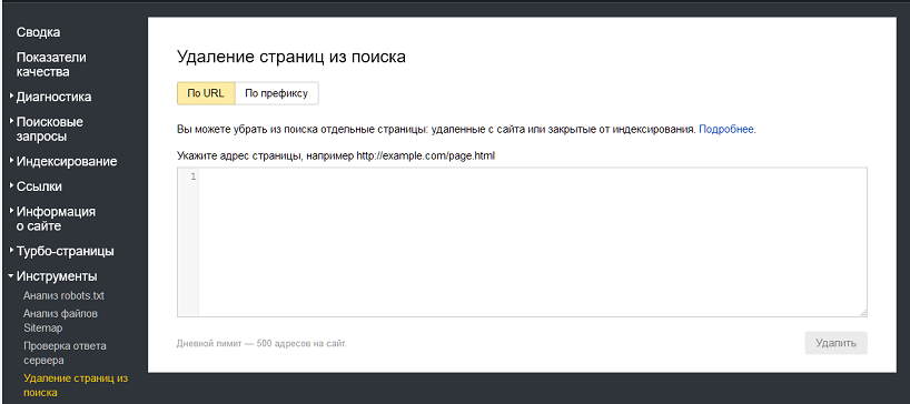 Удаление страниц из поиска в Яндексе