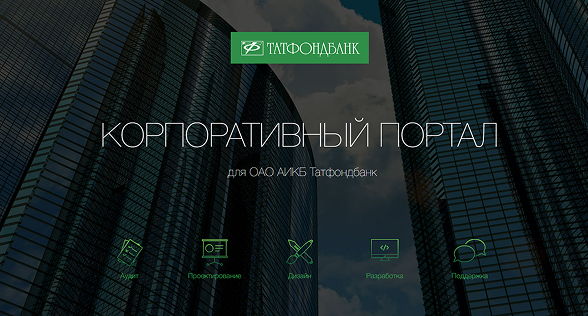 Корпоративный портал для ТАТФОНДБАНКА