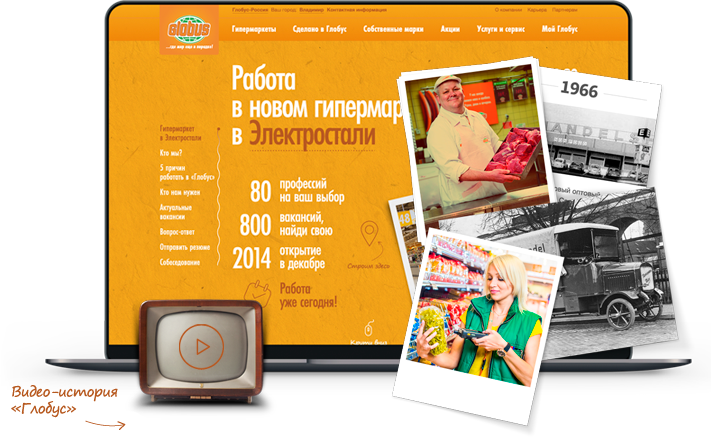 Создали первую версию rabota.globus.ru